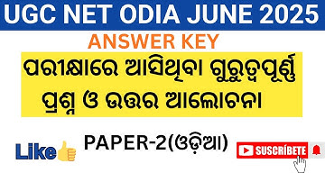 UGC NET ODIA JUNE 2025//ANSWER KEY#ugcnetodia#pyqodianet#Odialiterature@Odialiterature 