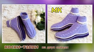 картинка: 🌹Носки-тапки новым узором+ 2 бонуса(фабричный наборный край и горизонтальная цепочка)❗МК 🤗 ❤️