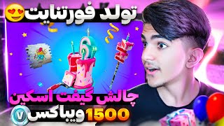 گیم پلی تولد فورتنایت با آیتم های جدید+چالش گیفت اسکین?? fortnite