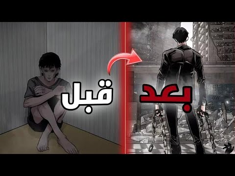 شاب ضعيف ويتننرو عليه ولاكن في نهايت العالم يختلف كل شي بسبب انه عارف كل شي 2