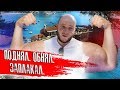 Руки-Базуки💪. Антон Бритва🚤 Яхтинг в Черногории на День Рождения | Влог Антона Бритвы | 16 серия