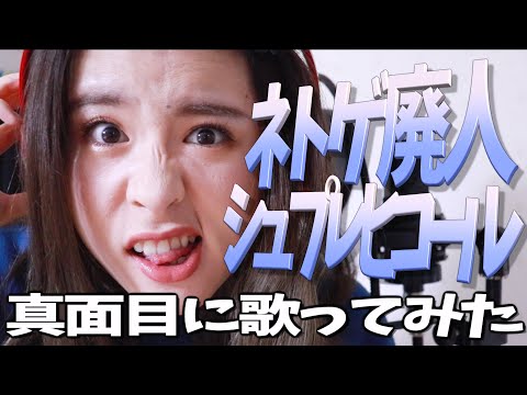 【ボカロ】ネトゲ廃人シュプレヒコール 真面目に歌ってみた【さつきがてんこもり/cover】