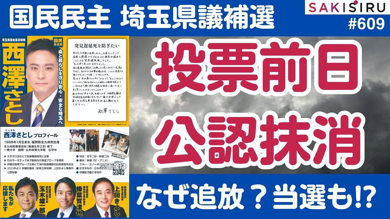 【緊急】国民民主が投票日前日、公認取り消し！埼玉県議補選（川口市）の前代未聞【3/7 SAKISIRU】