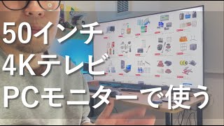 【50インチ4K120hz】 REGZA 50Z670KはPCモニターとして使えるか？