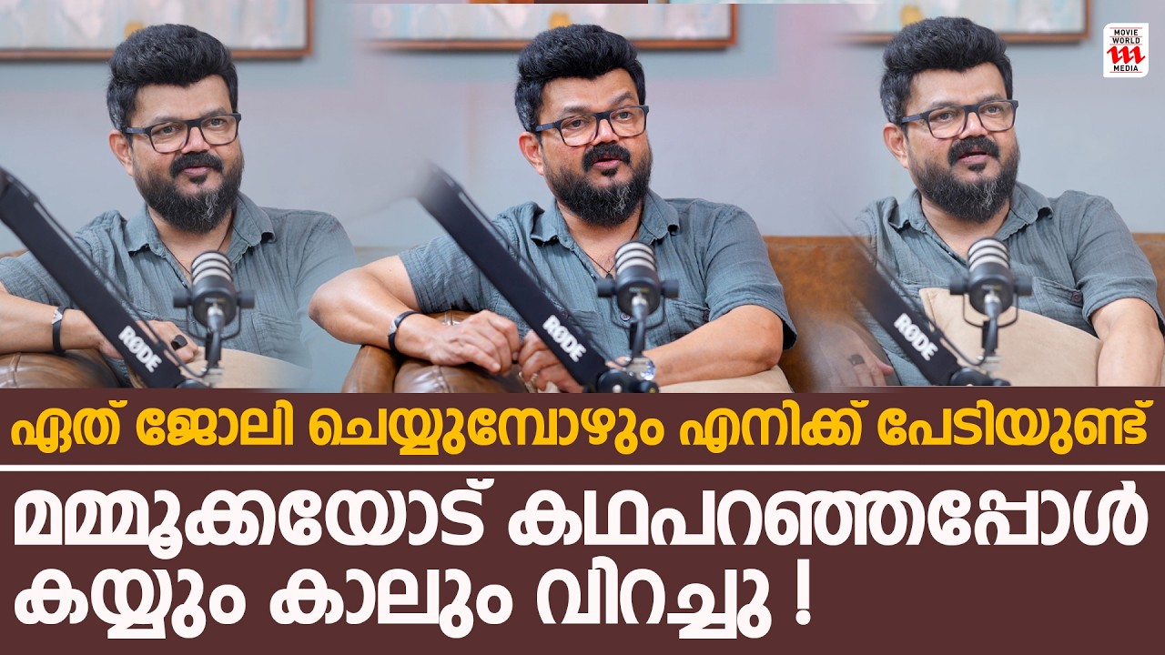 ഏത് ജോലി ചെയ്യുമ്പോഴും എനിക്ക് പേടിയുണ്ട് ! | Nadirshah & Vishnu Unnikrishnan Podcast