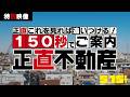 映画「正直不動産」特別映像（正直これを見れば追いつける！ 150秒でご案内）