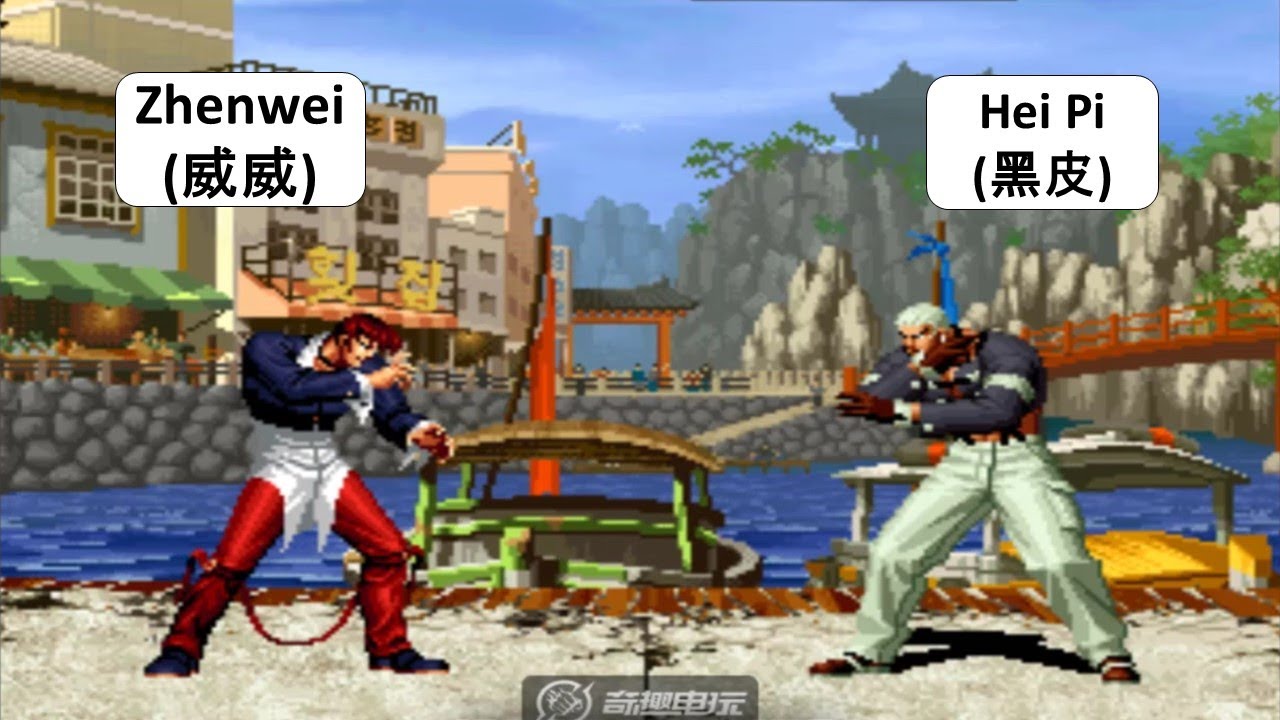 KOF 98 - Zhenwei (威威) VS Hei Pi (黑皮)