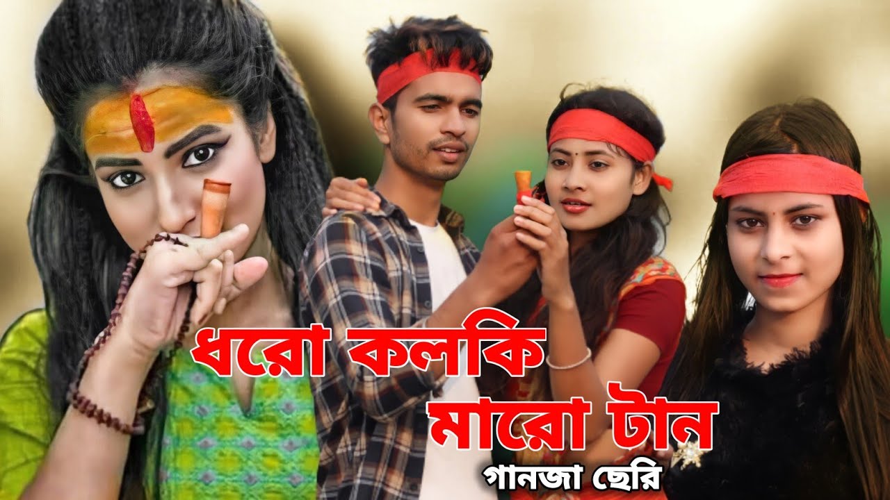     Dharo Kolki Maro Tan  New Bangla Hit Song 2022  Eil Baba Song  Love Cin Plus