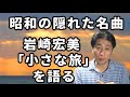 岩崎宏美 「小さな旅」は昭和の隠れた名曲です。NHK「小さな旅」テーマー曲