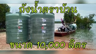 ถังน้ำตราบ้าน ขนาด 10,000 ลิตร