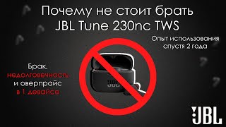 НЕ БЕРИ JBL TUNE 230NC TWS  | ОПЫТ ИСПОЛЬЗОВАНИЯ  JBL TUNE 230NC TWS СПУСТЯ 2 ГОДА