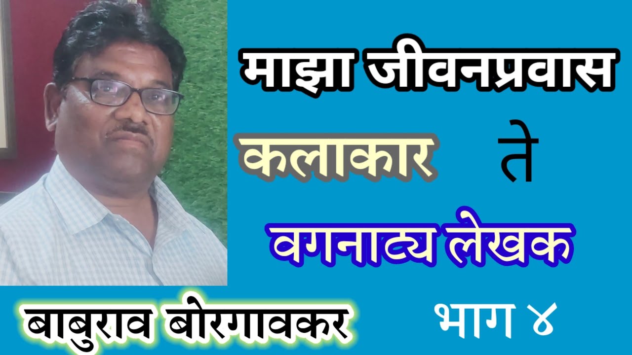 'रक्ताने नटला भगवा झेंडा' या 'वगनाट्या'त पहिली भूमिका... बाबुराव बोरगावकर (भाग ४)
