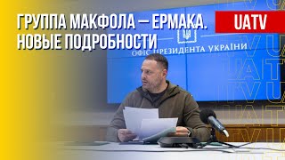 Санкции против РФ: работа группы Макфола – Ермака. Марафон FreeДОМ