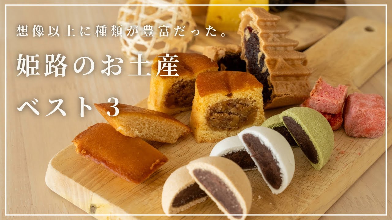 【姫路のお土産ベスト3】8種類食べ比べして選んでみた｜地元に愛されるおすすめの明石焼きも◎