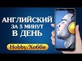 Английский язык за 5 минут в день. Хобби (Hobby)