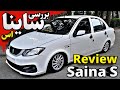 ساینا S جدید چقدر جذابه 