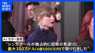 シンガポール“独占取引”に周辺国から批判相次ぐ、テイラー・スウィフトさん公演で波紋｜TBS NEWS DIG