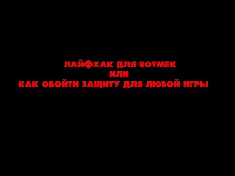 BotMek или как обойти защиту для любой игры