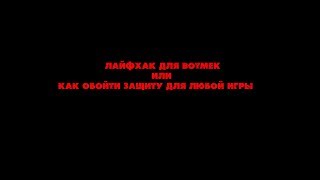 BotMek или как обойти защиту для любой игры