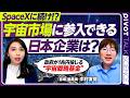 【宇宙で次に伸びる分野は?】JAXA宇宙戦略基金・1兆円の政府支援 /水再生や空気循環 生命維持のテクノロジー/小型民間ロケットの打ち上げ/宙畑編集長・中村友弥氏【PIVOT SCIENCE】
