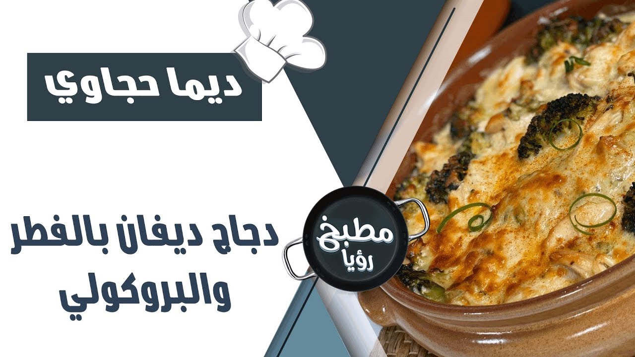 دجاج ديفان بالفطر والبروكولي - ديما حجاوي
