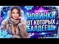 СТИЛЬНЫЕ НОВИНКИ КОТОРЫЕ ВЗОРВУТ ИНТЕРНЕТ 