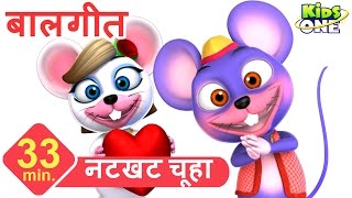 नटखट चूहा | Hindi Balgeet | Natkhat Chuha Story | Hindi Rhymes for Children - KidsOneHindi