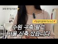 수원 구축 팔고 서울 신축 샀습니다! 갈아타기 리얼 후기 (feat. 상급지 갈아타기 A to Z)