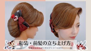 前髪の立ち上げ 和装 前髪の立ち上げ方 立ち上げ前髪 女将さんヘア 夜会巻き前髪 Youtube