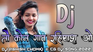 ताबाही Dj Rimix | तै कोन गाँव रहिथश ओ | hiresh shinga jiteshwari shinha cg dj song 2022 || Dj Ashish
