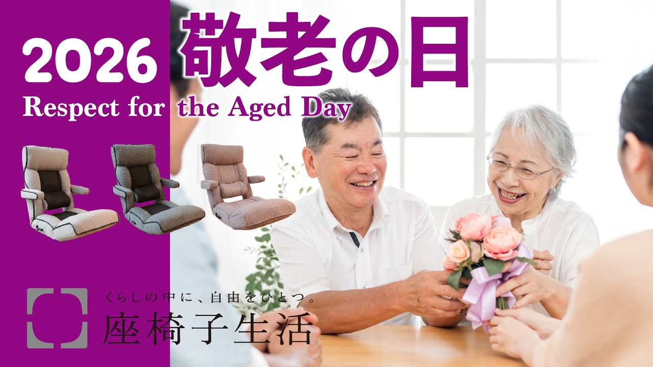 Recommended Floor Chairs] 2026 Respect for the Aged Day