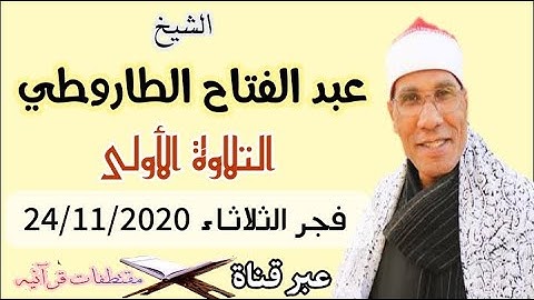الشيخ عبد الفتاح الطاروطي / التلاوة الاولى- فجر الثلاثاء 24/11/2020