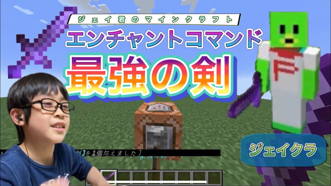 ジェイクラ エンチャントコマンドで最強の剣を作ったよ Youtube ジェイクラ エンチャントコマンドで最強の剣を作ったよ Youtube