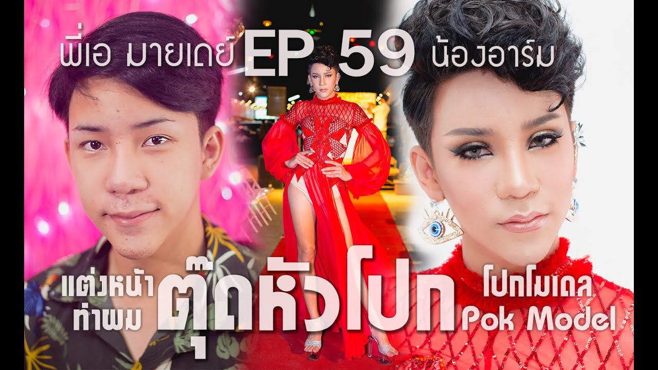 EP59 แต่งหน้าตุ๊ดหัวโปก ประกวดโปกโมเดล(น้องอาร์ม)#พี่เอมายเดย์ 化妆教程 drag queen makeup transformation