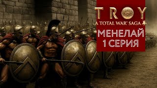 Троянская война, прохождение за Менелая в Troy Total War