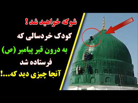 ماجرای شگفت انگیز بچه و انگور ۳ راز تکان دهنده در داخل قبر پیامبر ص که هرگز نشنیدید ماجرای شگفت انگیز بچه و انگور ۳ راز تکان دهنده در داخل قبر پیامبر ص که هرگز نشنیدید