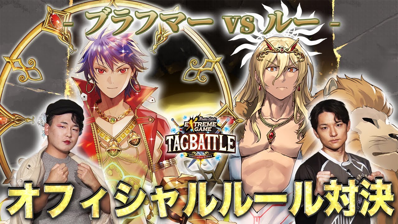 【#タッグバトル】＃112 攻略型バトルクエスト「バトスピ エクストリームゲーム タッグバトル」