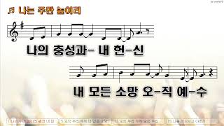 [악보&찬양]  '나는 주만 높이리'   (by-마커스워십)