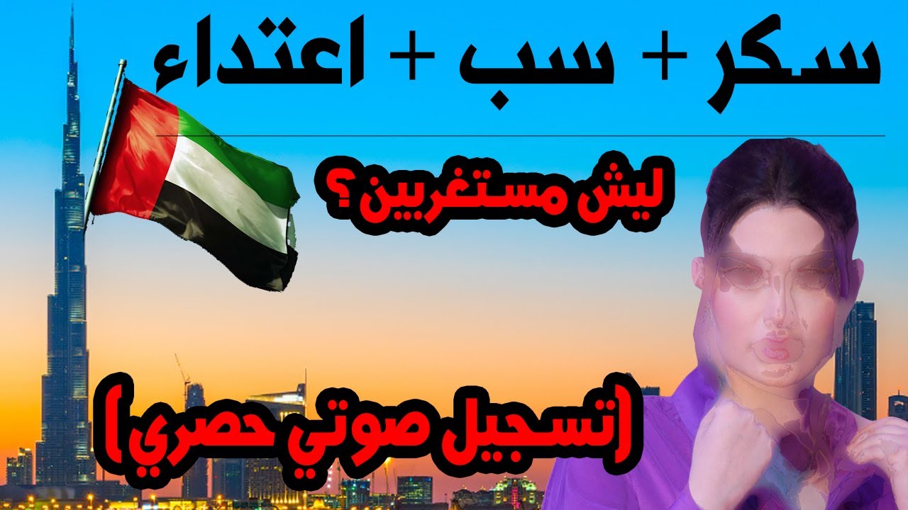 ( سكر + اعتداء + سب ) - تسجيل صوتي خاص