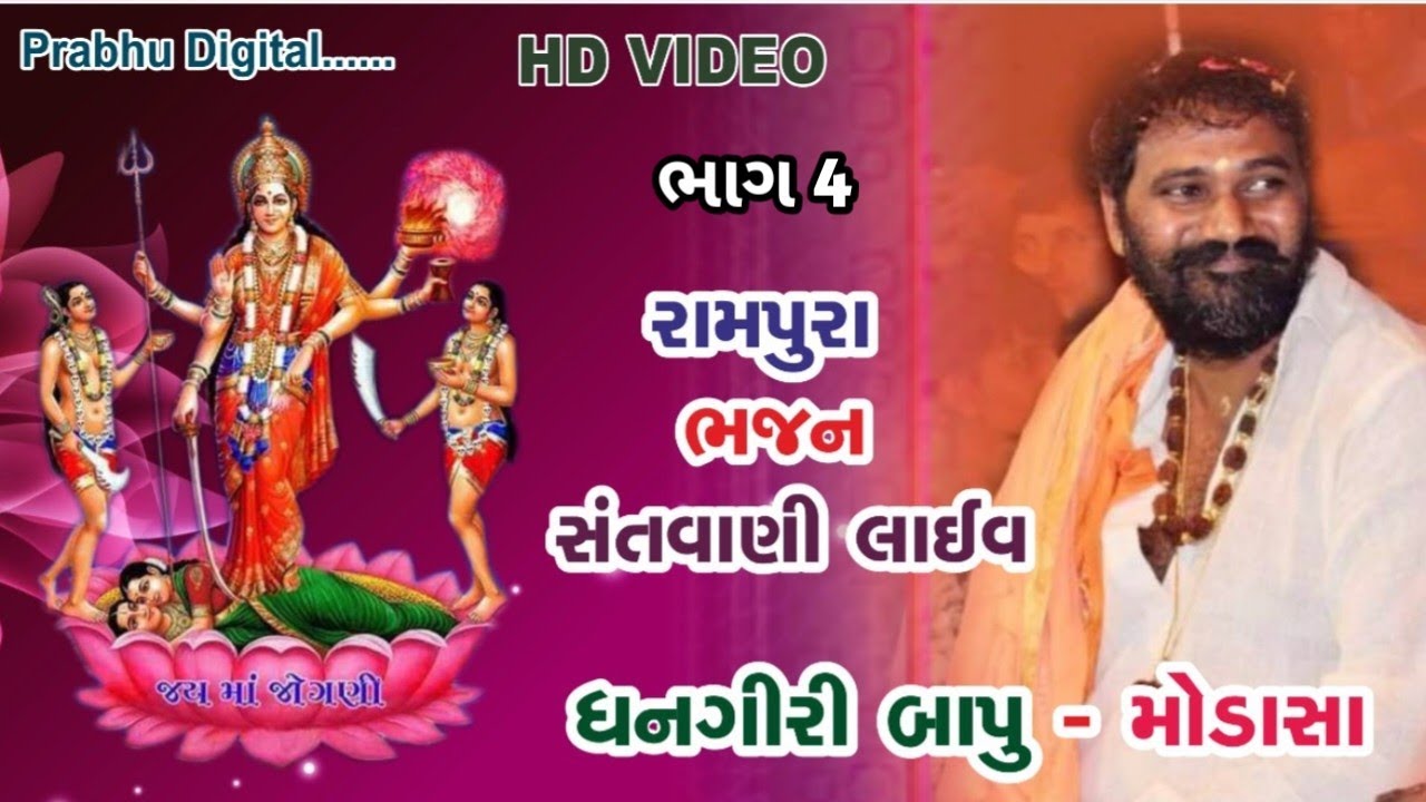 ધનગીરી બાપુ ભજન સંતવાણી // ભાગ ૫ //  બીજ ને શનિવારે જોમલો જમાયો // જુગ પેલા પ્રગટ્યા માં જોગણી //