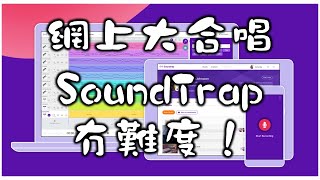 Virtual Choir無難度！Soundtrap集體錄音教學 screenshot 5