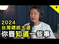 2024台灣總統大選，馬來西亞人要知道的一些事【CC字幕】| Vodcast |馬來西亞政治評論｜李偉康 Podcast Ep.26
