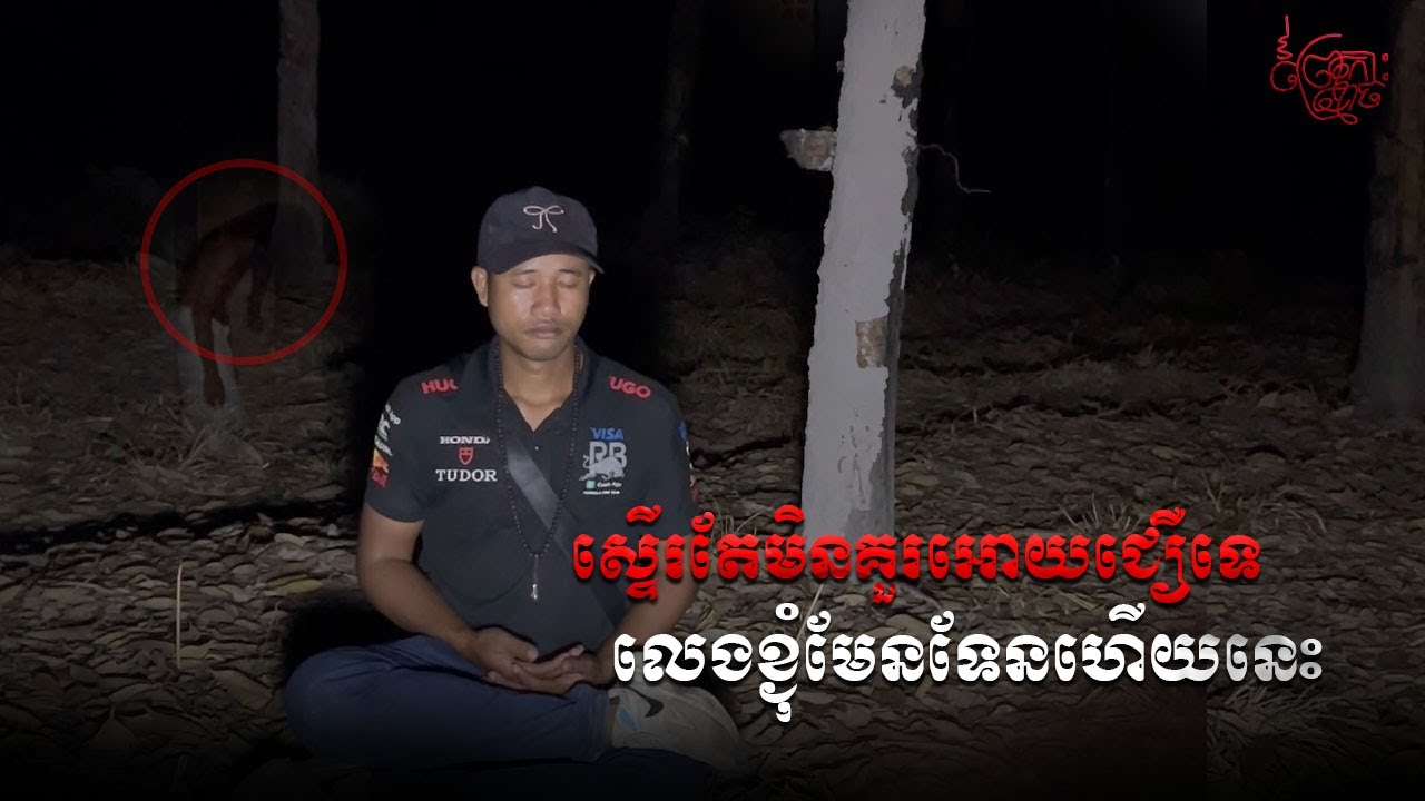 សុំខ្លាចហេីយលោកអេីយ​  នេះឬព្រាយខ្លា​ | The Real hunter Ghsot 