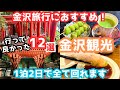 【金沢観光】金沢旅行におすすめの観光スポットと金沢グルメをご紹介