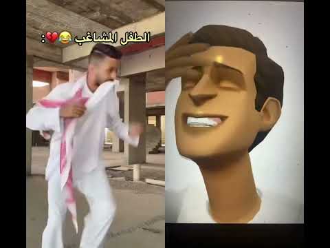 الطفل المشاكس ضحك   