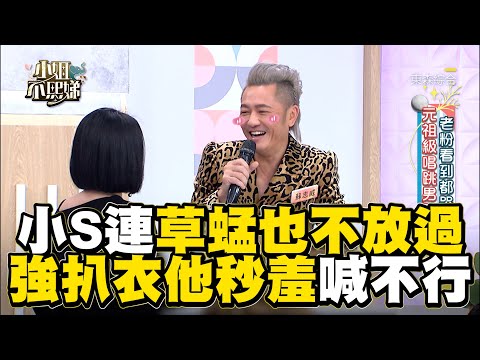 小S連草蜢也不放過！強被扒衣他秒羞喊不行！#小姐不熙娣【精華】