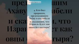 Минуточная пауза — сегодняшняя библейская викторина - Библейская Викторина за 1 минуту (214)