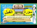 تعليم سورة الفيل | مكررة - تحفيظ سور القرآن الكريم