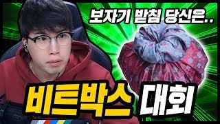 [하이라이트] 비트박스대회! (보자기받침 레전드....) ★임다★