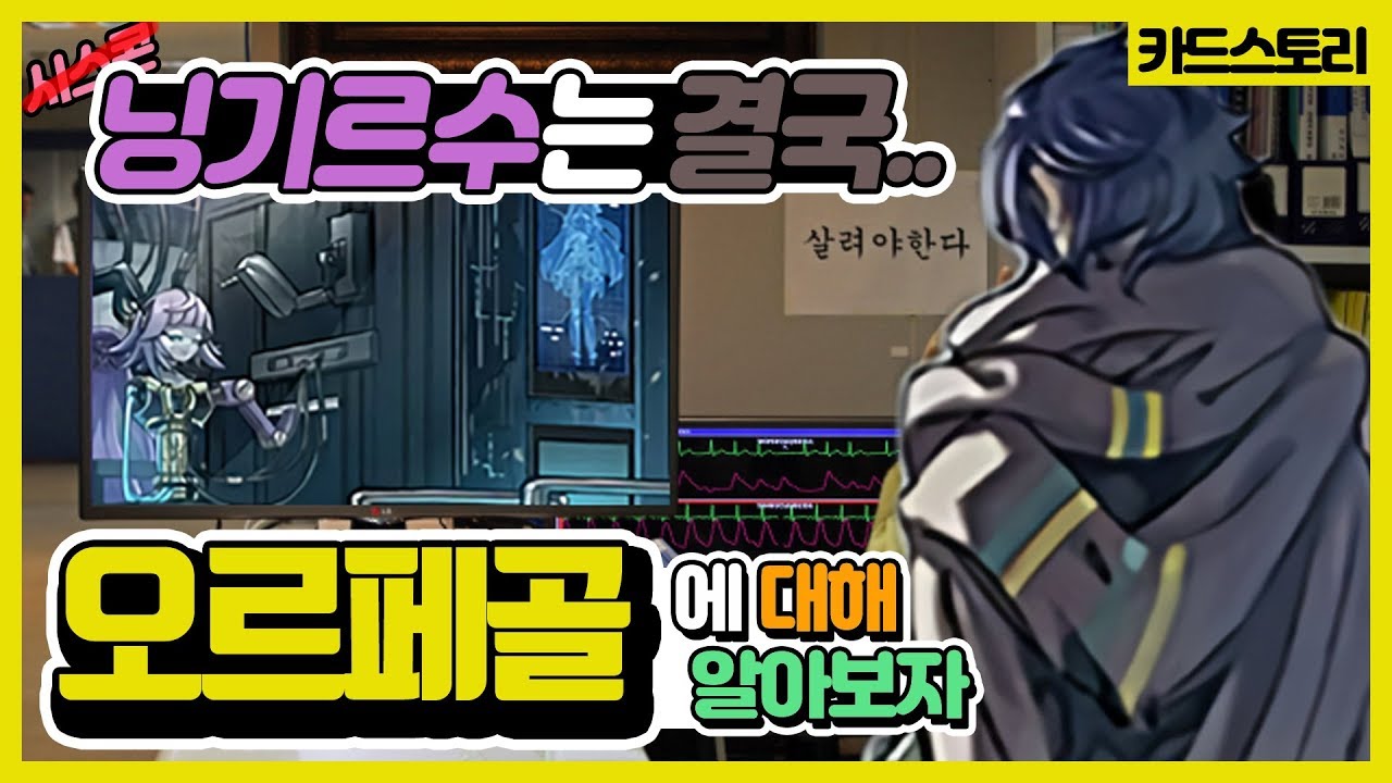 [성유물스토리#6] 오르페골의 탄생과 정체